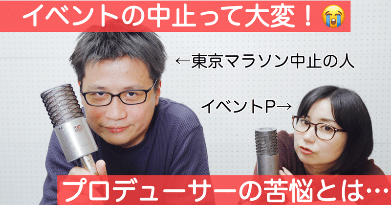 #018：イベントの中止って大変！プロデューサーの苦悩とは…【PodcastとYouTube同時配信】