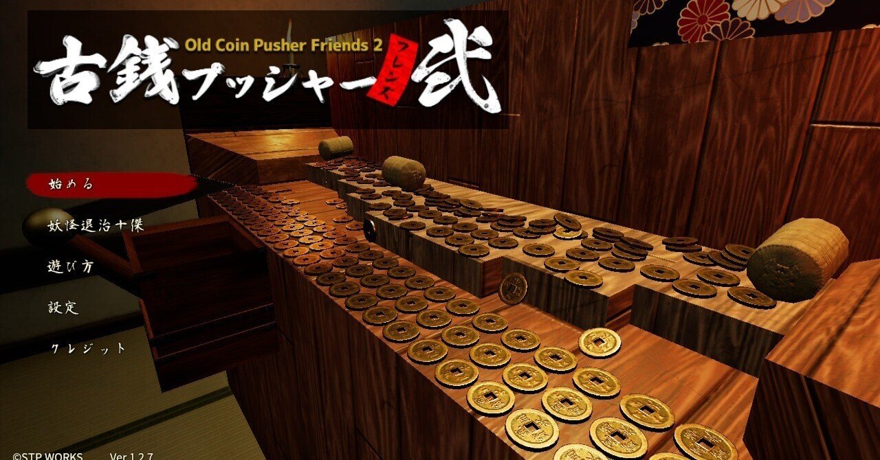 12 コイン落としゲームが楽しい｜ふじ