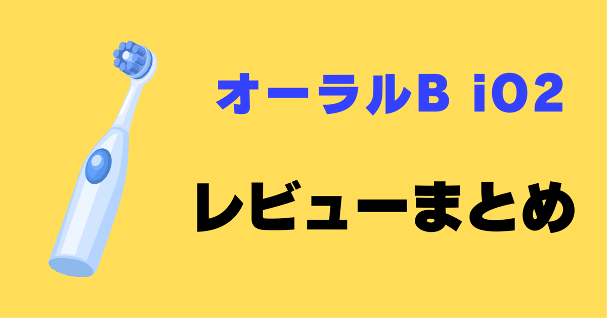 レビュー】ブラウン オーラルB iO2 (iOS21D90BK)の口コミ評判