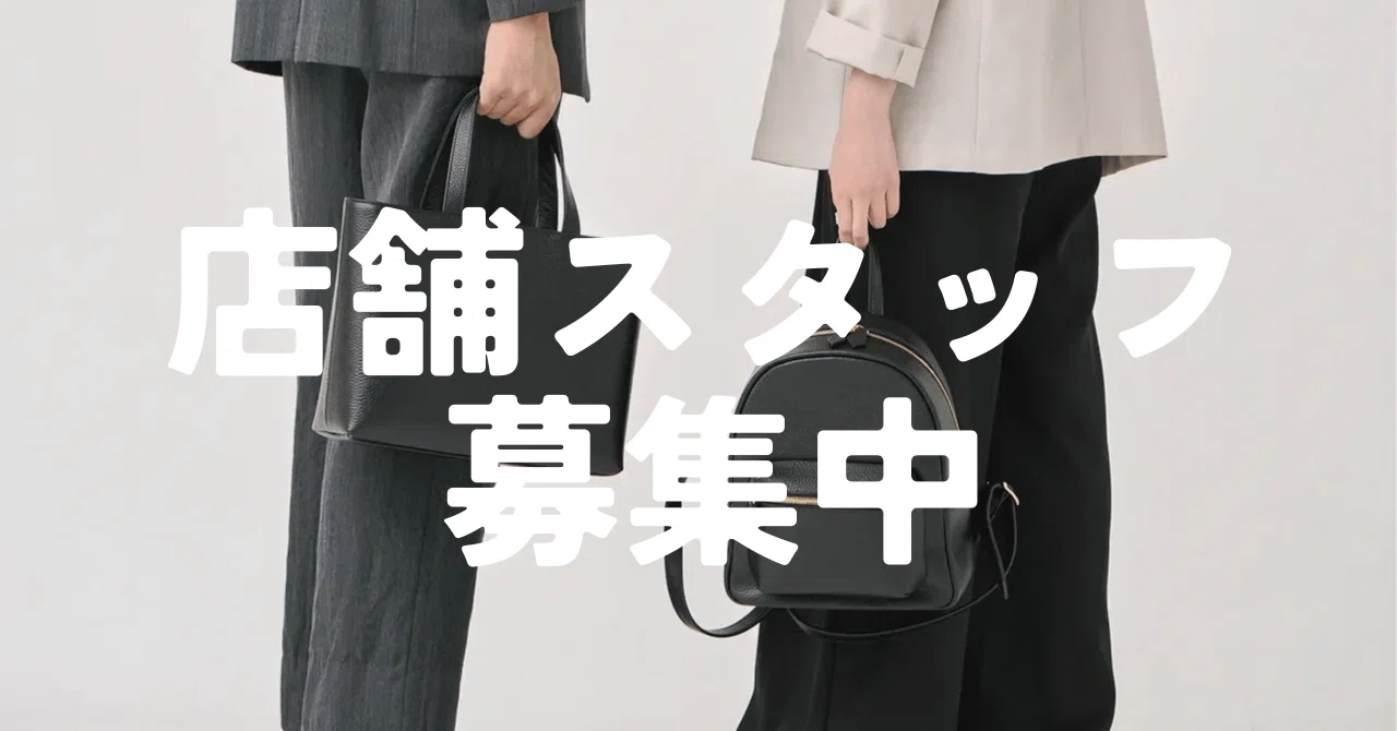店舗スタッフ募集