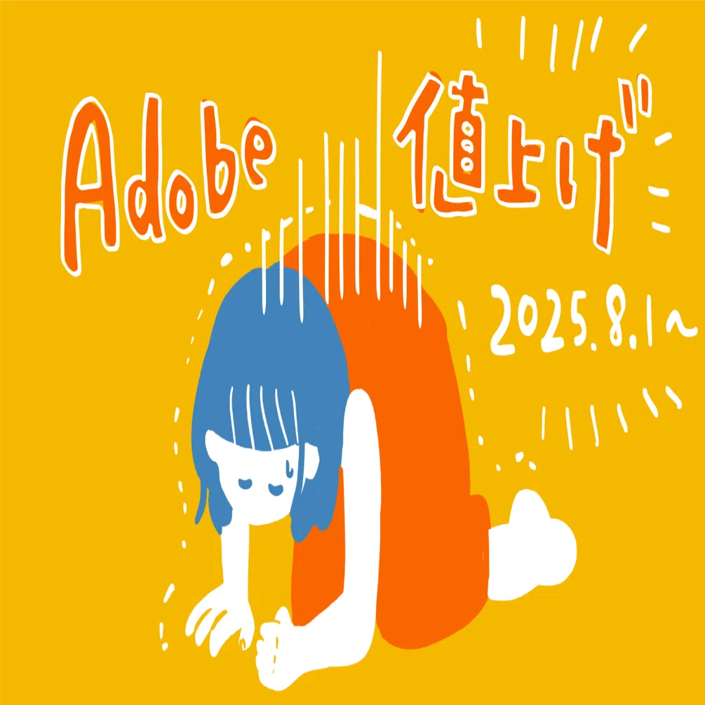まだ間に合う】8月からのAdobe CC値上げ、お得に継続しました