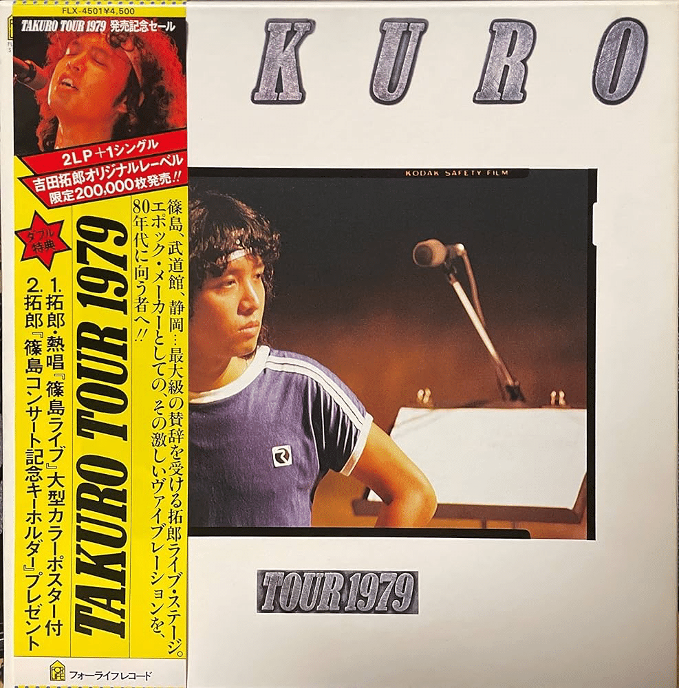 吉田拓郎『TOUR79』のA面6曲｜はなっちの音日記