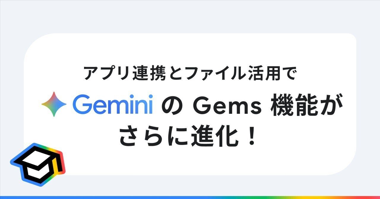 カスタム Gem 応用編:アプリ連携とファイル活用で「あなただけの Gemini」がさらに進化|Gemini - Google の AI
