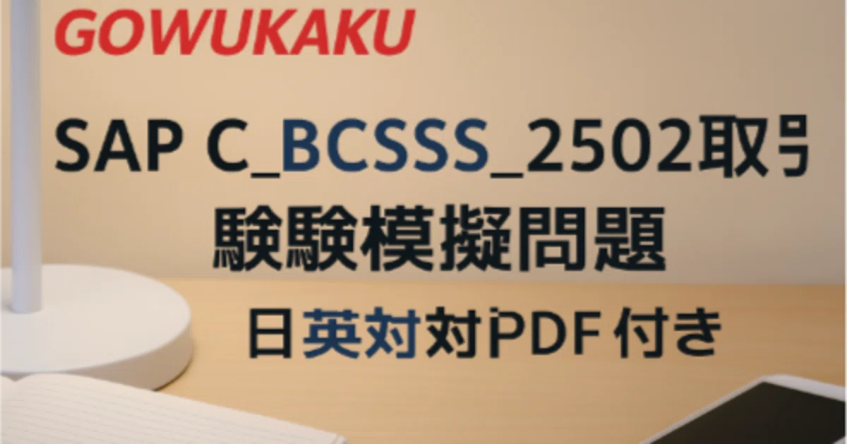 SAP C_BCSSS_2502 試験模擬問題|日英対応PDF付き|福田有美子