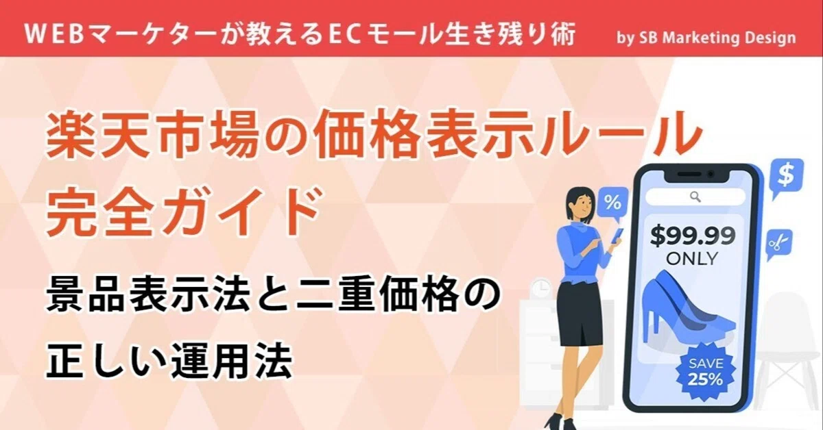 【2025年対応】楽天市場の価格表示ルール完全ガイド|景品表示法と二重価格の正しい運用法|SBマーケティングデザイン