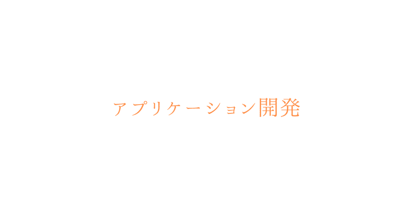 アプリケーション開発記2025/7/22②