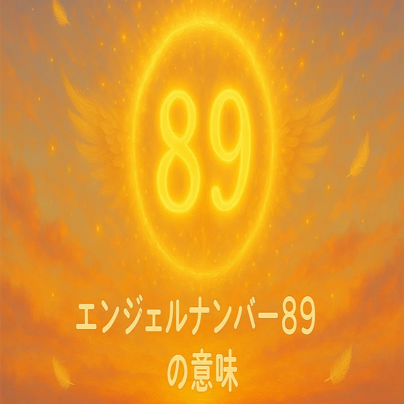 エンジェルナンバー89の意味】成功と成長を導く光輝く未来への