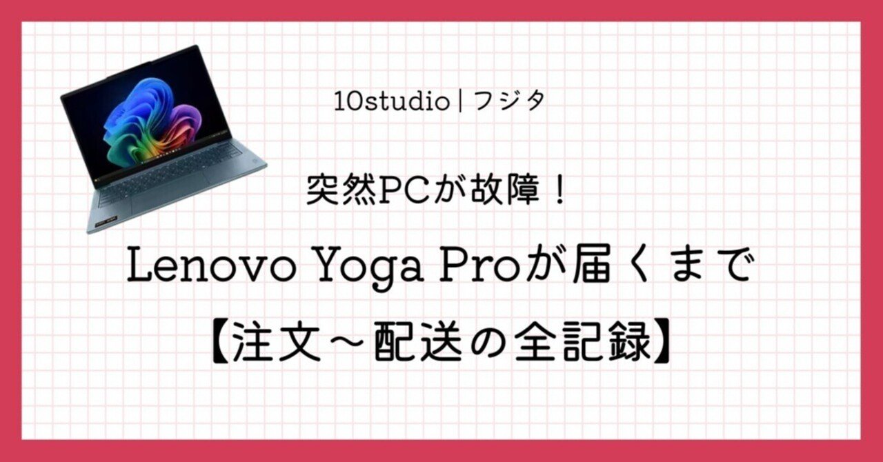 突然PCが故障！Lenovo Yoga Proが届くまで【注文〜配送の全記録