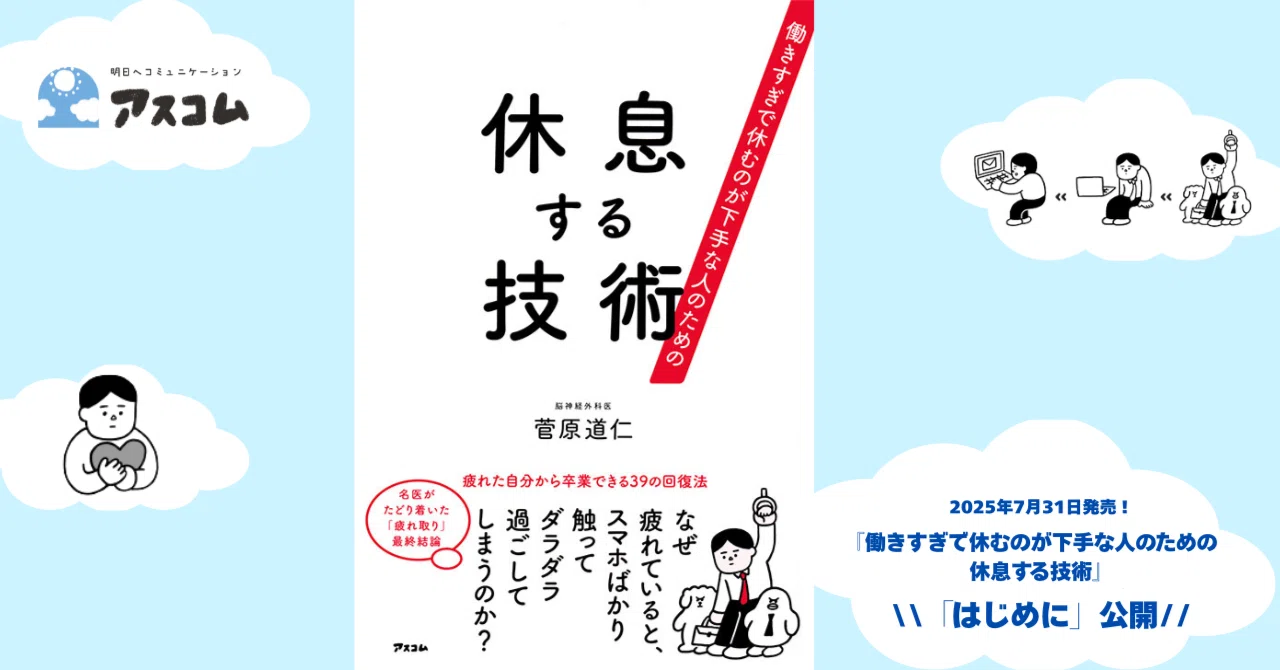 なぜ人は休息しないといけないのか？｜アスコム公式note