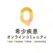 QLifeペイシェントアクセスチーム