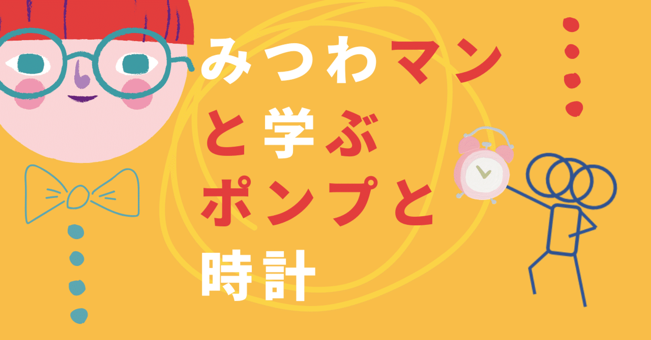 みつわマンと学ぶ、ポンプと時計