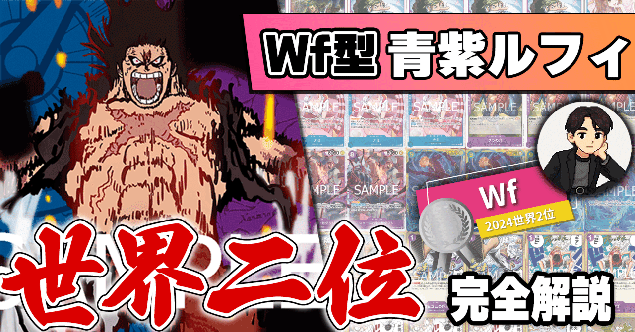 12.5弾環境】Wf型青紫ルフィ解説【ワンピースカード】｜TCG攻略note