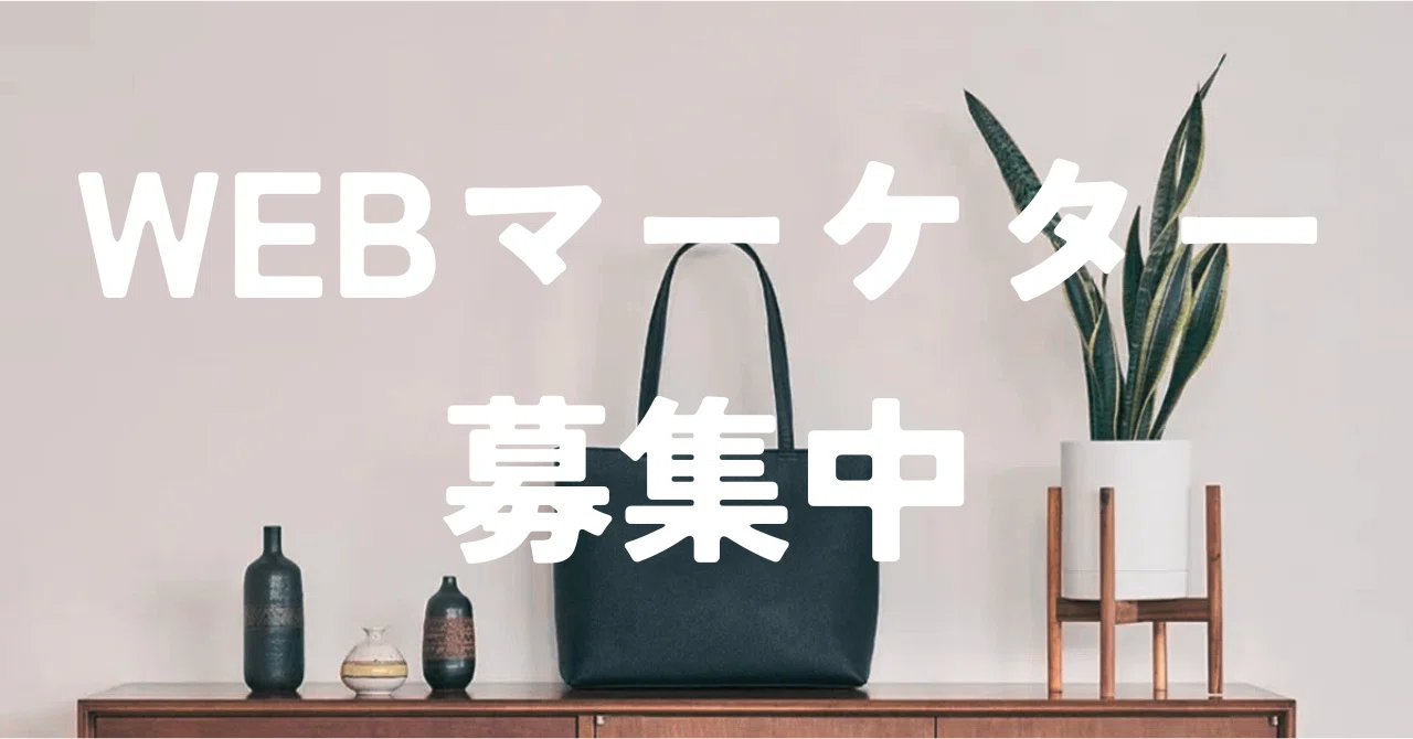 WEBマーケター募集