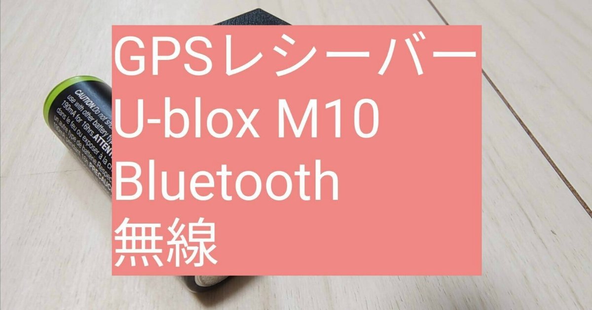 GPSレシーバー U-blox M10 Bluetooth 無線 みちびき 有線/無線の選択→GPSレシーバー U-blox M10 無線/有線 みちびき
