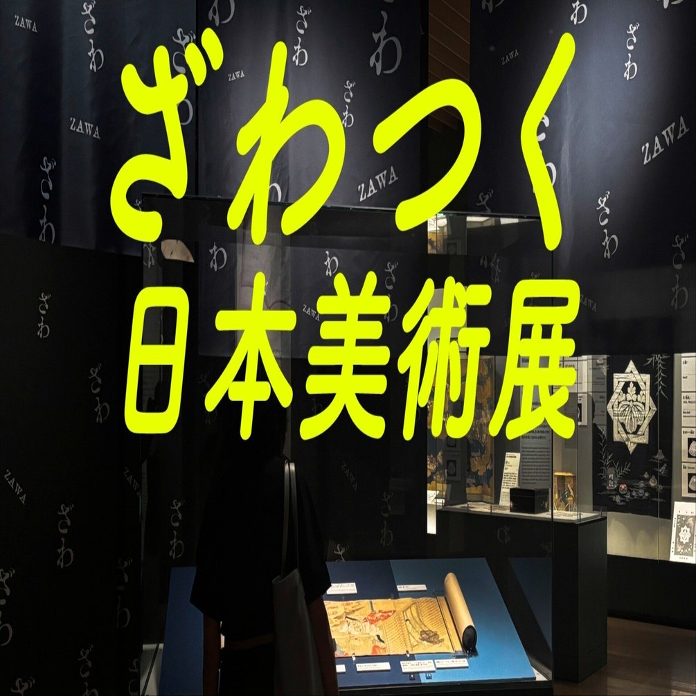 しかし、「館内はお静かに」 @まだまだざわつく日本美術展｜永山ちか