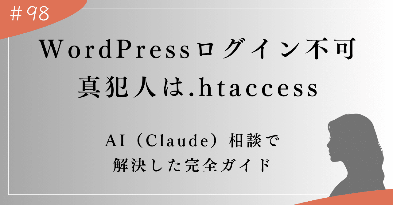 WordPressログイン不可の真犯人は.htaccessだった｜AI（Claude）相談で