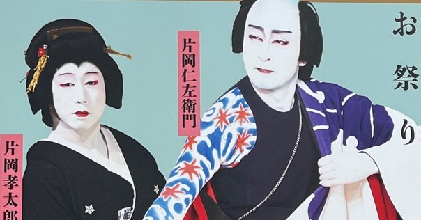 18年ぶり！ 圧巻の仁左衛門さん&玉三郎さんの「切られ与三」｜midori