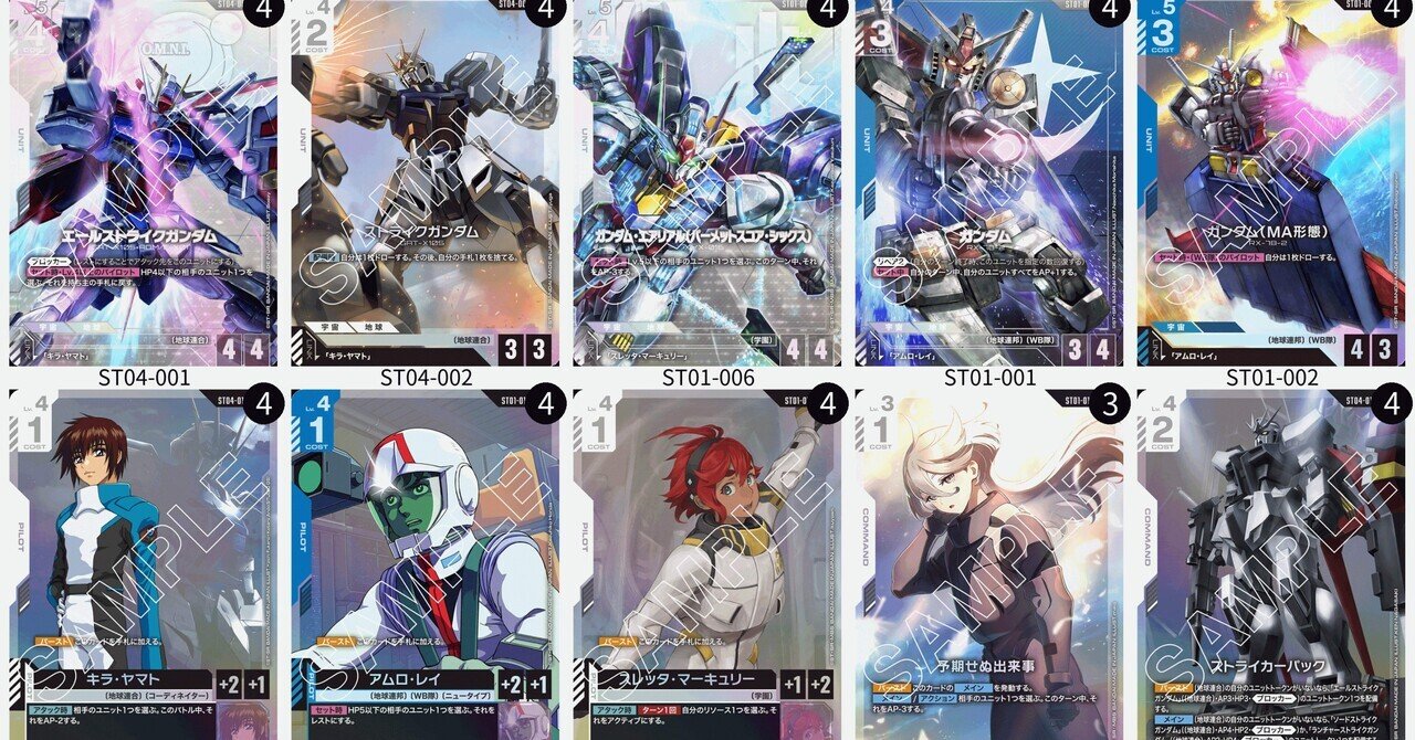 ガンダムカードゲームスターター収録カードまとめ｜終日社長。