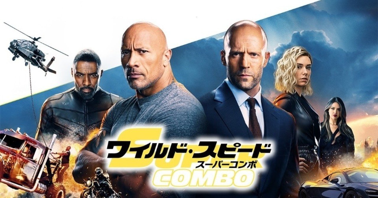 映画 ワイルド スピード スーパーコンボ は もはやカーアクション カーチェイス の映画ではなくなったワイルド スピード シリーズの痛快な傑作 アクション映画 鮎沢怜樹 Note