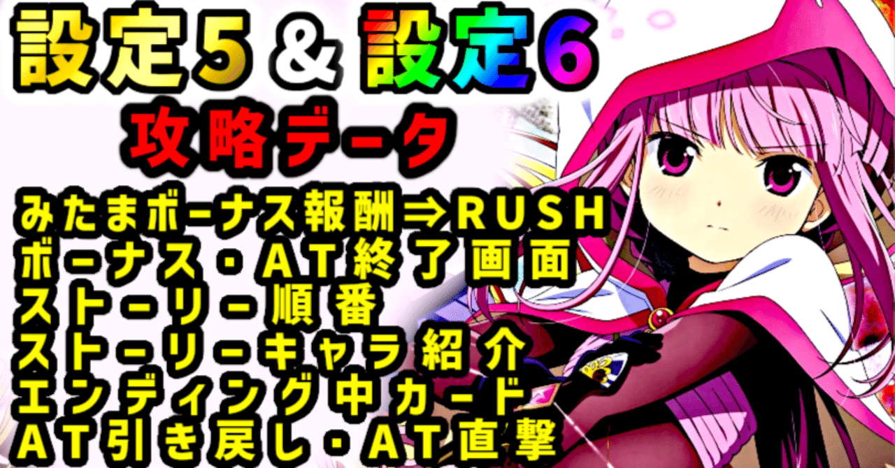 スマスロ マギアレコード】みたまボーナス報酬別RUSH突入率｜ボーナス