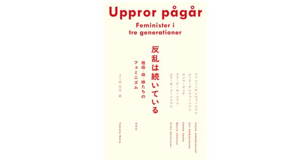 ９９％のためのフェミニズム宣言 99％のためのフェミニズム宣言 | loneliness books
