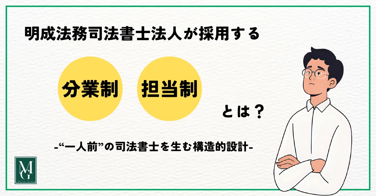 明成法務司法書士法人が採用する「担当制」「分業制」とは?|R Takahashi