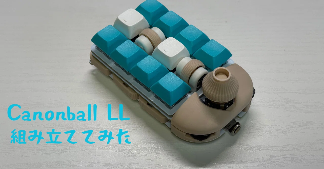 Cannonball LLを組み立ててみた｜もつ