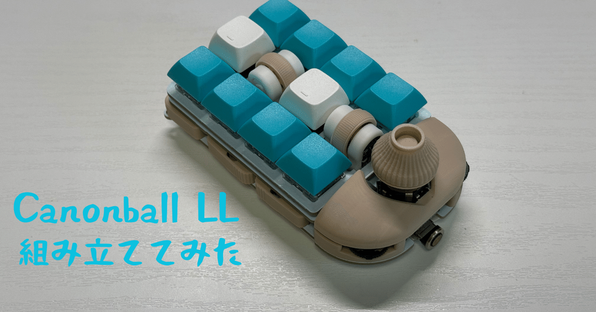Cannonball LLを組み立ててみた｜もつ