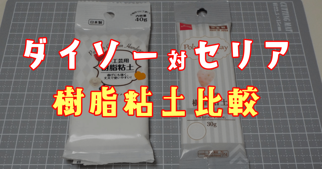 ダイソーとセリアの樹脂粘土比較 ミニもの ミニチュア製作 Note ダイソーとセリアの樹脂粘土比較 ミニもの ミニチュア製作 Note