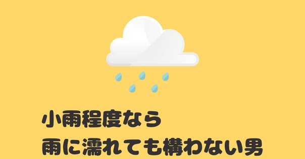 雨男・雨女には2種類ありまして」2020年3月26日の日記｜品田遊