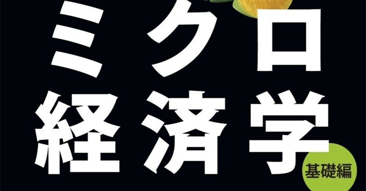 経済学で挫折した人、必読！『ヤバい経済学』の著者が教える