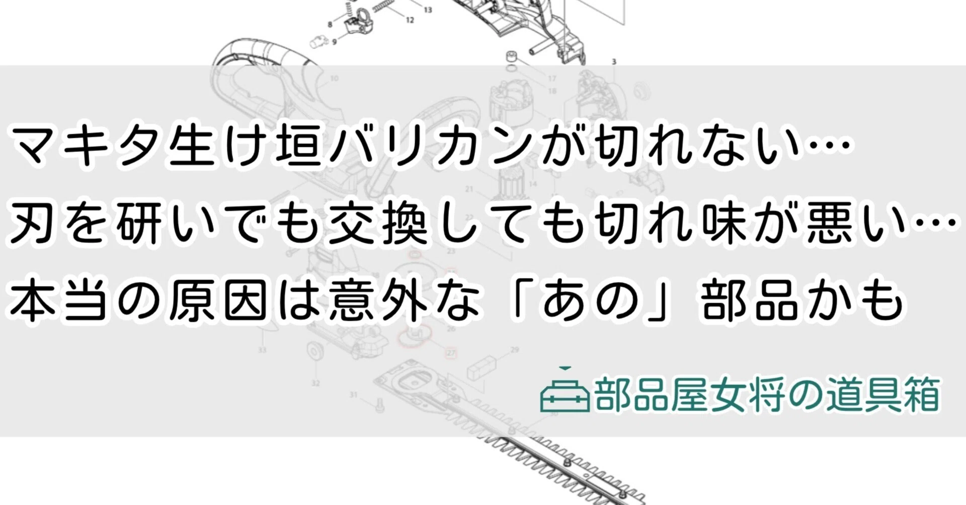 愛用のマキタ生け垣バリカンが切れない…。刃のせい？本体のせい 