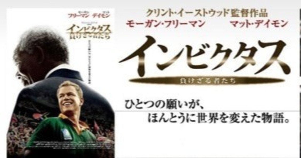 イチオシの映画 インビクタス 負けざる者たち の感想 そして 今 想う事 丸山 雄太 Note イチオシの映画 インビクタス 負けざる者たち の感想 そして 今 想う事 丸山 雄太 Note