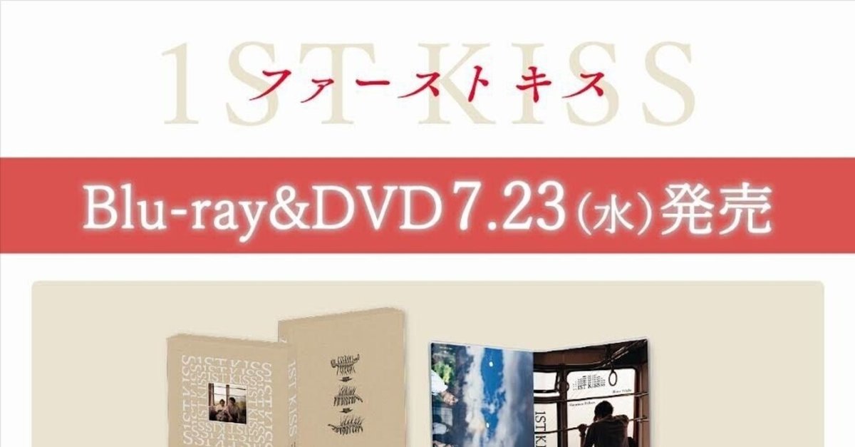 速報】ファーストキス 1ST KISS 解像度があがる DVD／BD 豪華版