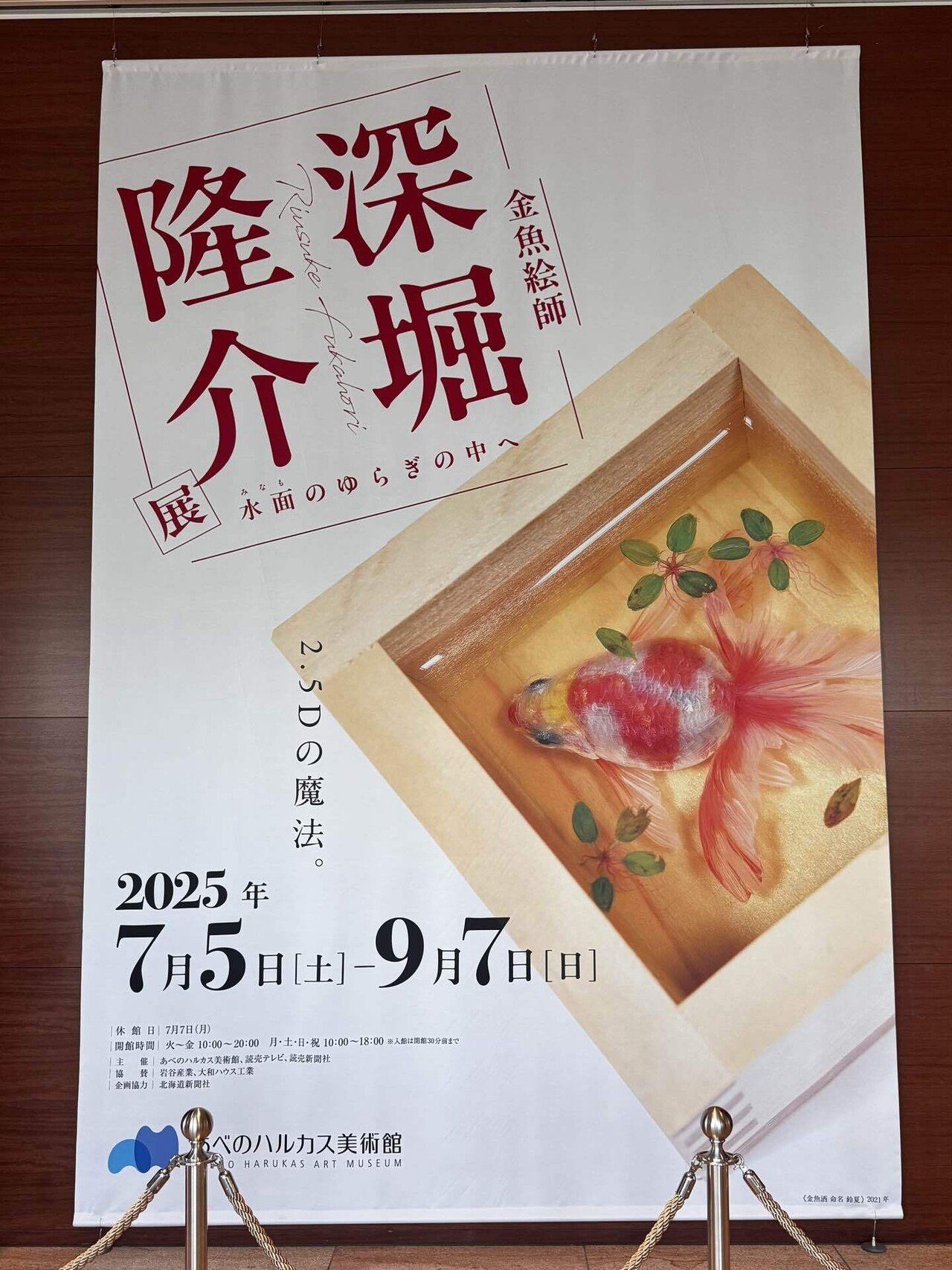 備忘録】深堀隆介展 水面のゆらぎの中へ（2025/7/22）｜呑酸