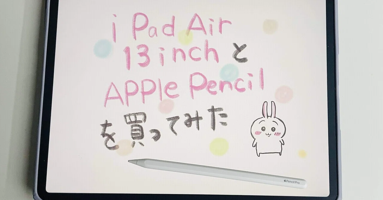iPad Air 13インチとApple Pencilが最高な件|うさもも@ミニチュア iPad Air 13インチとApple Pencilが最高な件|うさもも@ミニチュア
