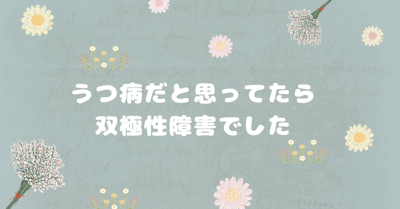 I thought I had depression, but it was bipolar disorder｜星乃まり