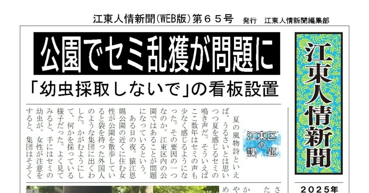 公園でセミ乱獲が問題に 注意喚起の看板も設置｜江東人情新聞