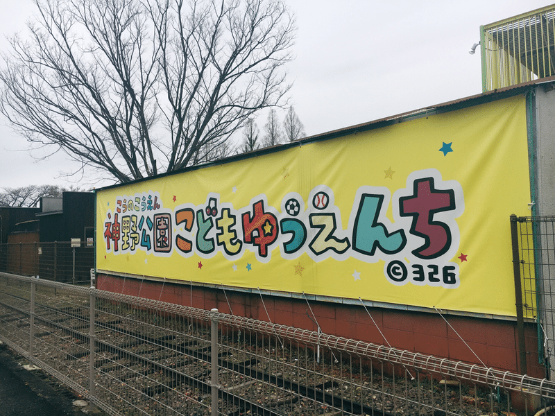 エモ遊園地巡り 神野公園こども遊園地 かわむら Note