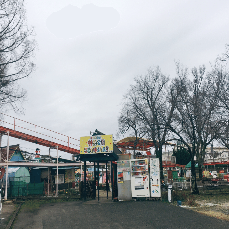 エモ遊園地巡り 神野公園こども遊園地 かわむらしほ Note