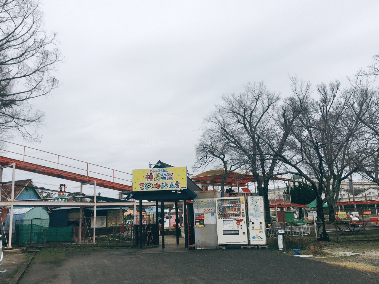 エモ遊園地巡り 神野公園こども遊園地 かわむらしほ Note エモ遊園地巡り 神野公園こども遊園地 かわむらしほ Note