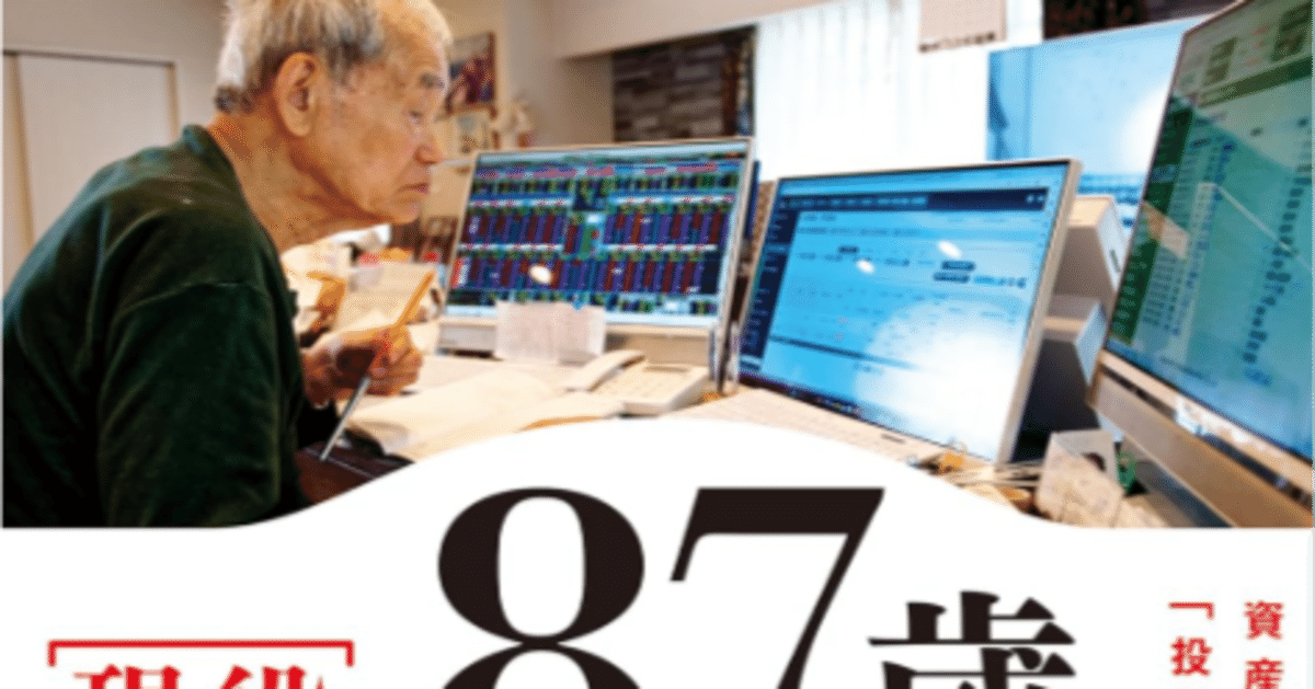 資産18億円】87歳の現役デイトレーダー「シゲルさん」が明かす