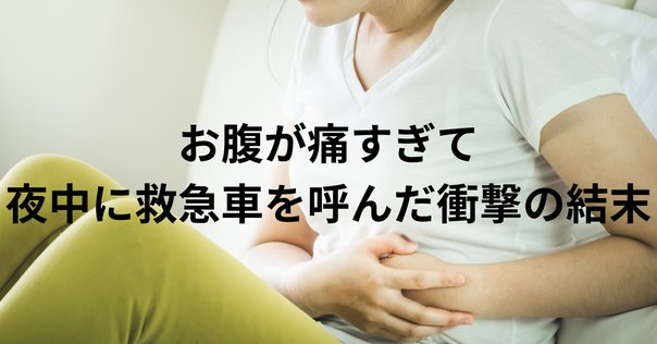 救急車を#7119で呼んだ話｜shikada