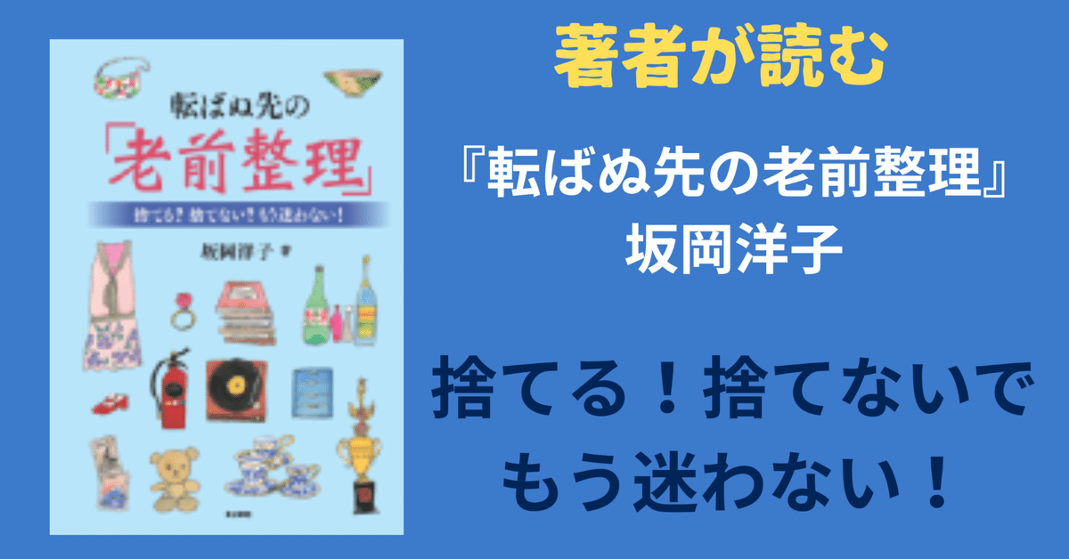坂岡洋子『転ばぬ先の老前整理』 第1回はじめに なぜ老前整理