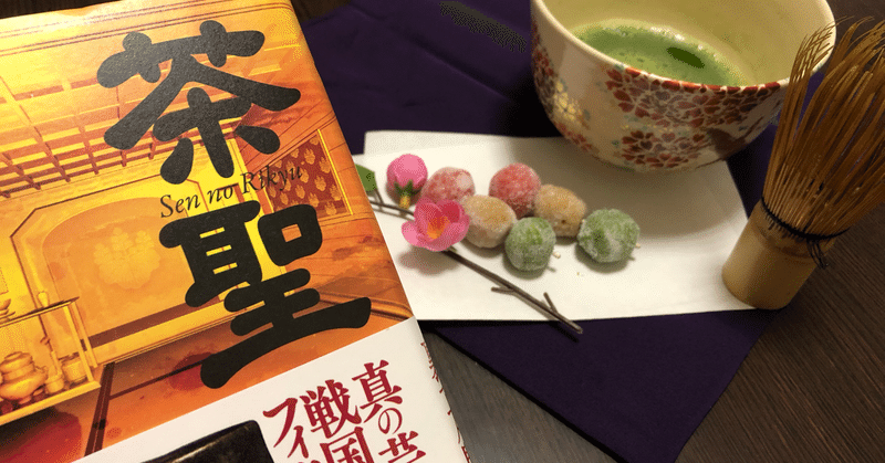 伊東潤著 茶聖 を読んで お茶を点てる しげ Note 伊東潤著 茶聖 を読んで お茶を点てる しげ Note