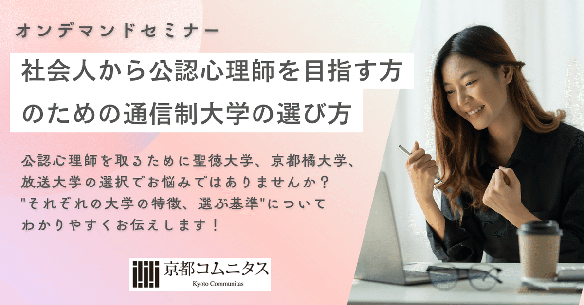 2/12値下げしました　公認心理師 通信教材 京都コムニタス オンデマンドセミナー「社会人から公認心理師を目指す方のための
