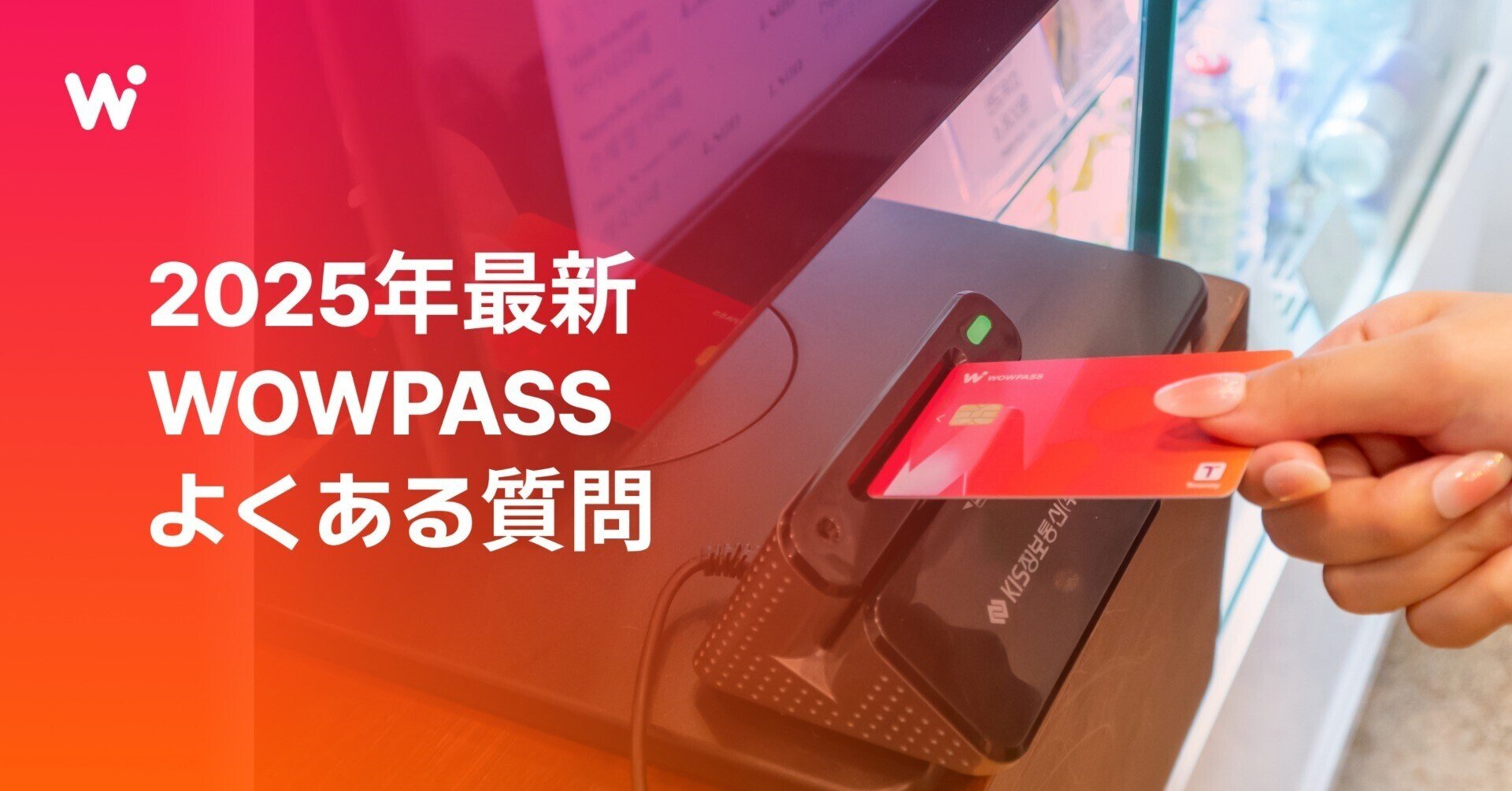 【残高あり】wowpass カード WOWPASS（ワオパス）の使い方を解説！韓国旅行時のキャッシュレス決済