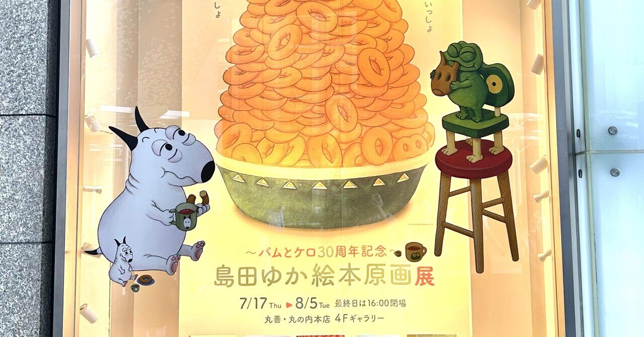 新品 バムとケロ30周年記念 島田ゆか絵本原画展 バムとケロ リュック2点セット にこにこ日記|「〜バムとケロ30周年記念〜島田ゆか絵本原画展
