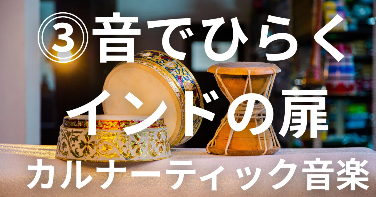 南インド楽器たち】─音色が語る“神話と日常”｜Hisae|インドのやわらか