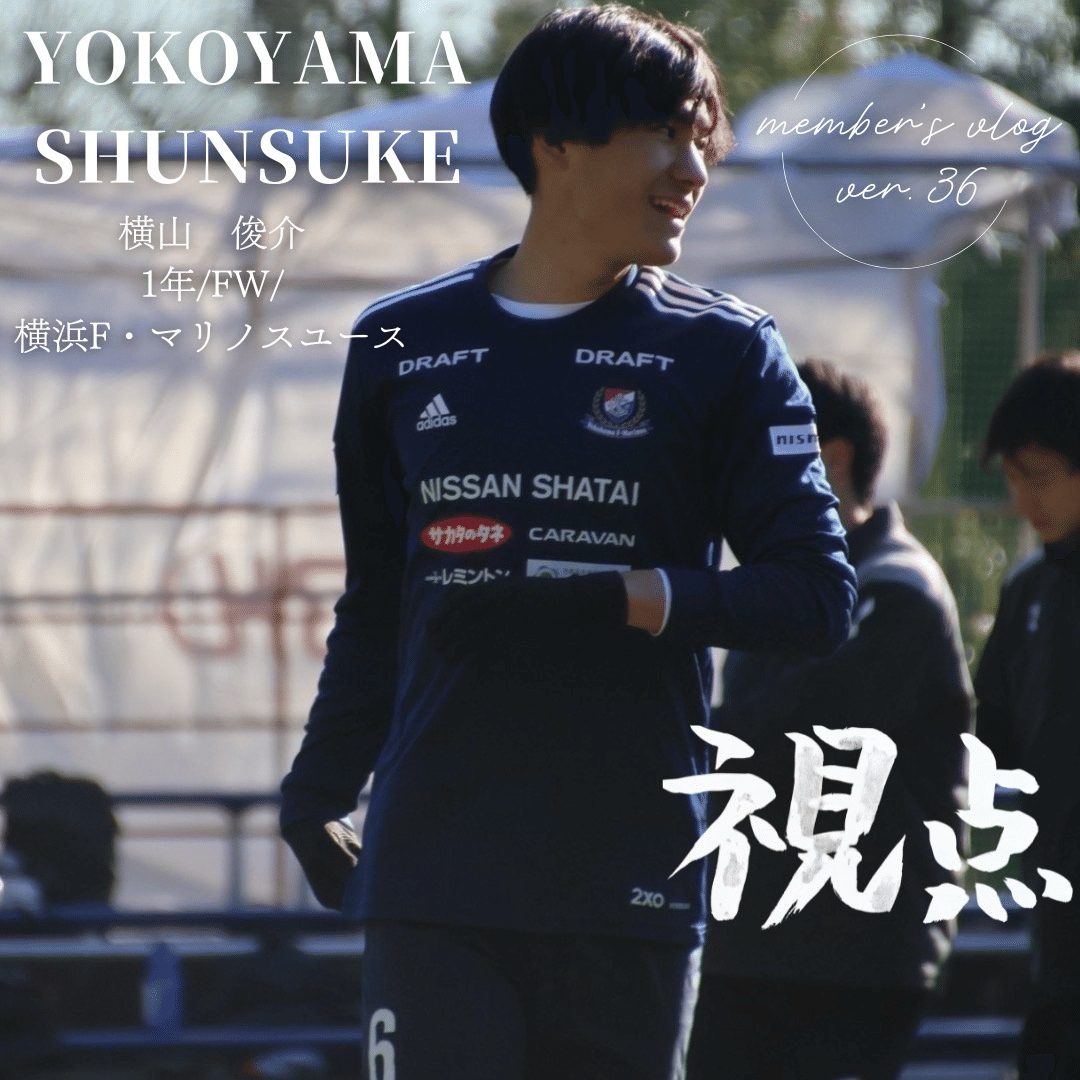 視点」 1年 横山俊介｜中央大学学友会サッカー部[公式], image size:1080x1080
